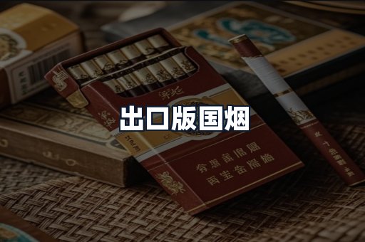 出口版国烟