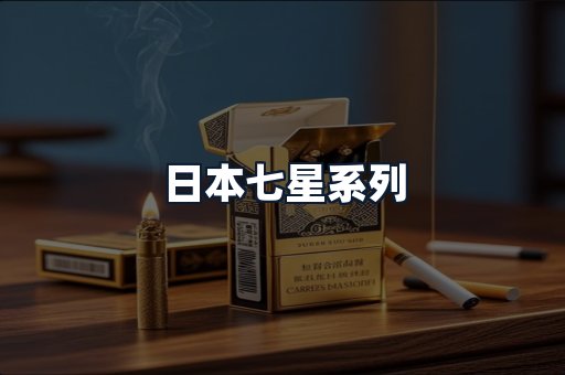 日本七星系列